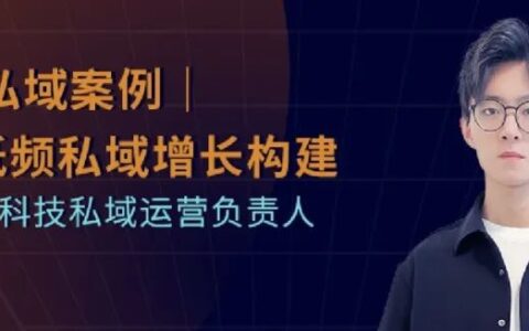 来酷私域运营贺一：3C零售私域，高客单低频私域增长构建