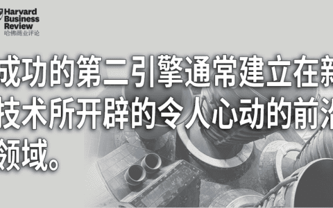 企业究竟该如何成功打造自己的第二增长引擎