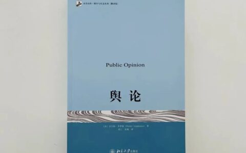 李普曼的《舆论》出版100周年：你以为的就是你以为的吗