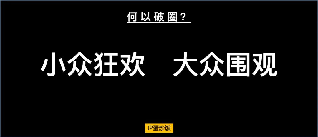 5000多字讲述破圈背后的文化光谱…