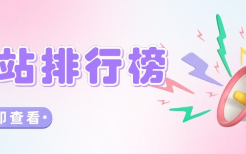 7月第1周榜单丨哔哩哔哩B站UP主排行榜发布！