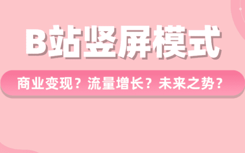 B站短视频竟涨900w播放，B站UP主不可忽视的流量蓝海！