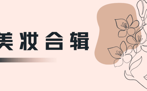 美妆合辑｜后疫情时代，美妆品牌如何突出重围？