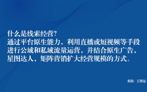 王智远：线索营销，为何如此艰难