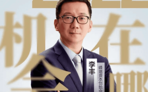 峰瑞资本创始合伙人李丰：未来10年，中国的6大机会｜混沌学园