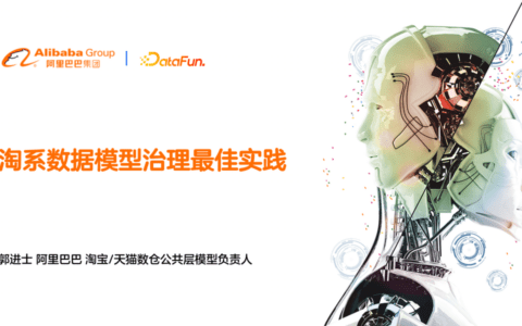 阿里郭进士：淘系数据模型治理与方案分享