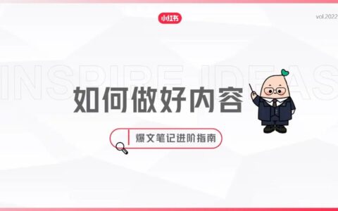 小红书爆文笔记进阶指南