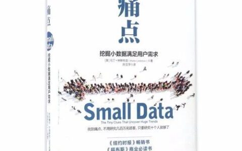小数据（小样本）思维｜品牌猿
