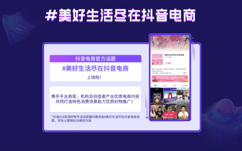抖音818发现好物节将正式开启，全方位助力商家生意爆发