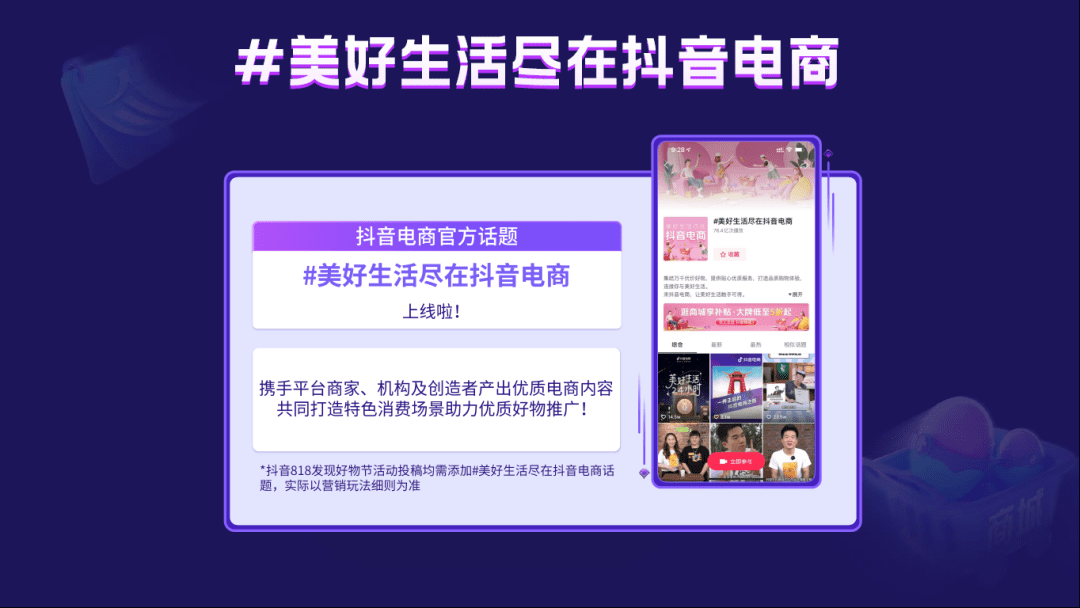 抖音818发现好物节将正式开启，全方位助力商家生意爆发