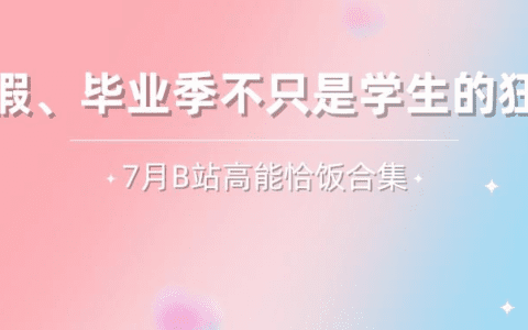 仅3w报价B站up主竟带来1200w播放！品牌高性价比B站投放标杆！