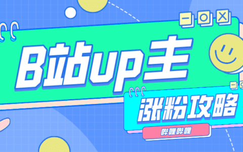 月涨粉超150W，B站知识UP主是如何强势崛起？