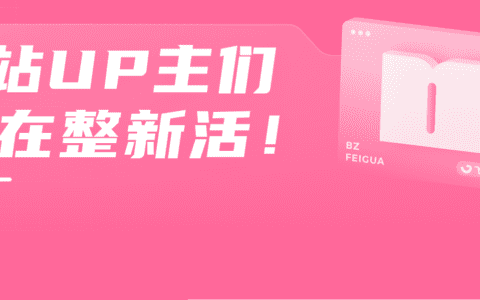 17秒短视频竟引爆B站,吸引无数UP主、品牌轮番二创!