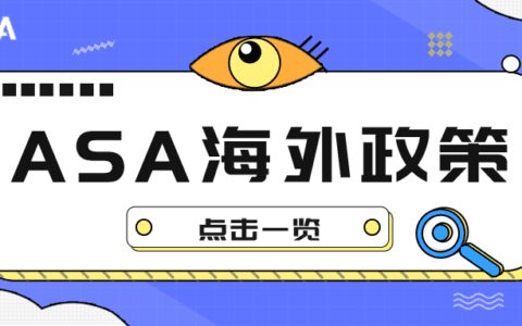 ASA广告海外政策一览，出海投放需要注意什么？