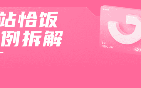40w粉拿下900w播放！这支恰饭竟登顶B站热门！