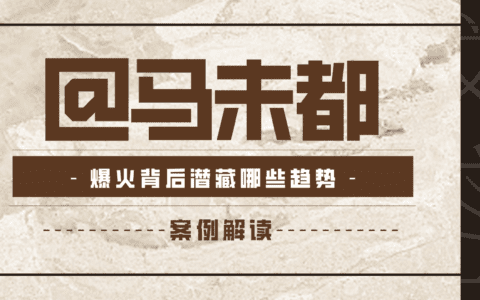 马未都的出圈，潜藏着哪些新动向？