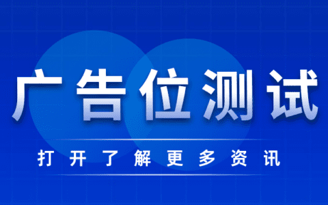 新广告位开始测试，你准备好了吗？