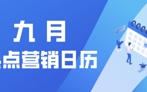 营销日历 | 9 月有哪些可以借势的营销点您知道吗？