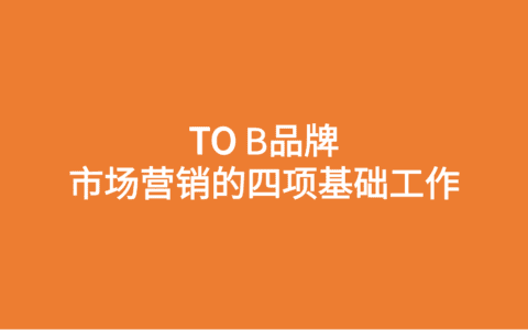 品牌营销专家陈壕：TO B品牌市场营销的四项基础工作