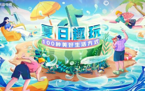 透过100种美好生活方式，读懂抖音电商的优质内容方向