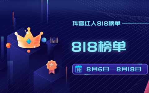 抖音818 | 12位红人GMV破亿！@衣哥 登带货榜榜首！