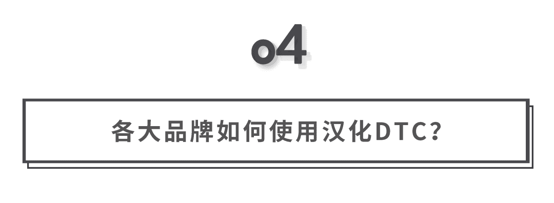 探寻DTC品牌增长逻辑和中国本土化机会