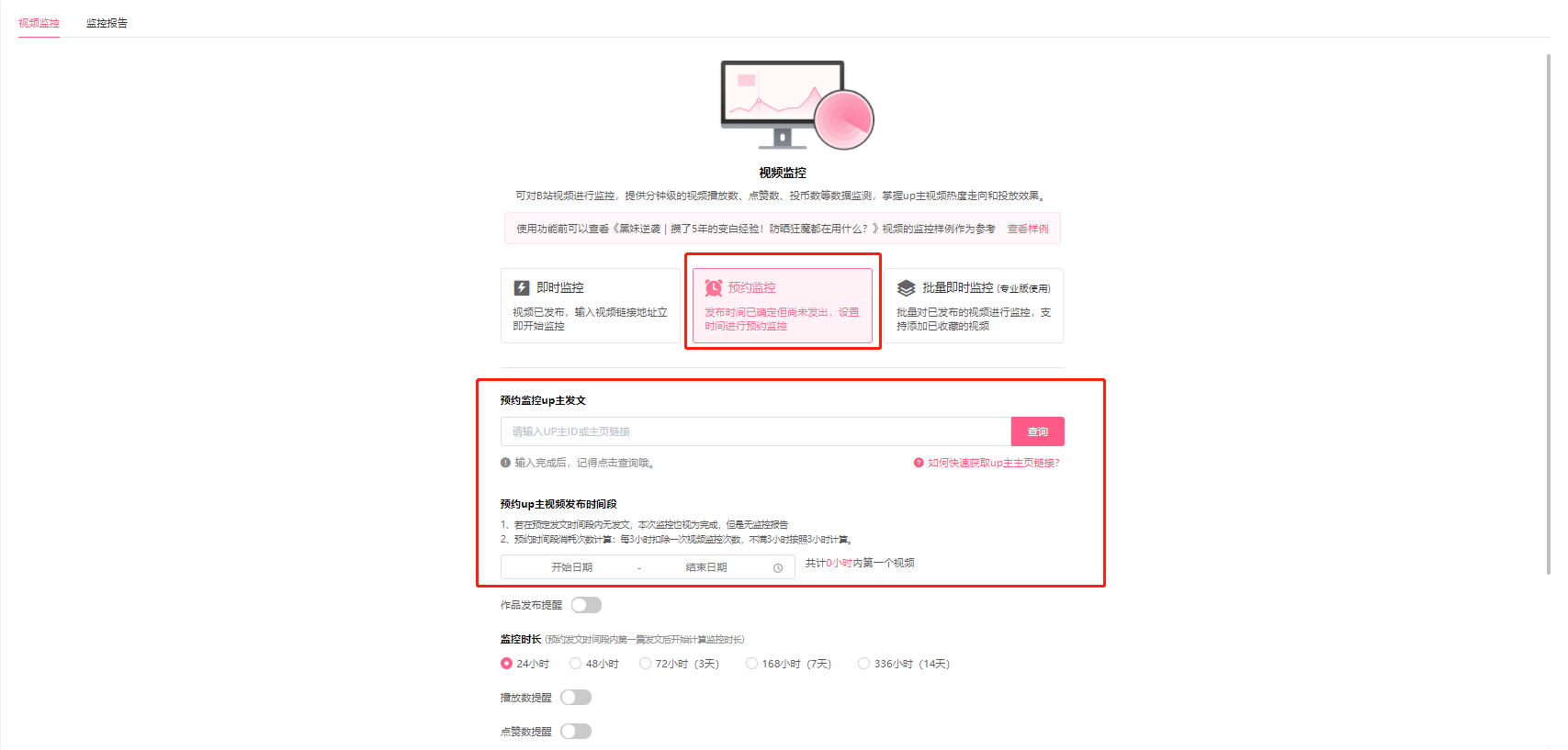 B站数据实时监控，快速掌握up主视频热度走向！