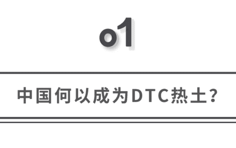 探寻DTC品牌增长逻辑和中国本土化机会