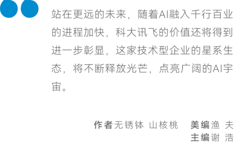 稳健增长背后，科大讯飞如何构筑AI“星系生态”｜财经无忌