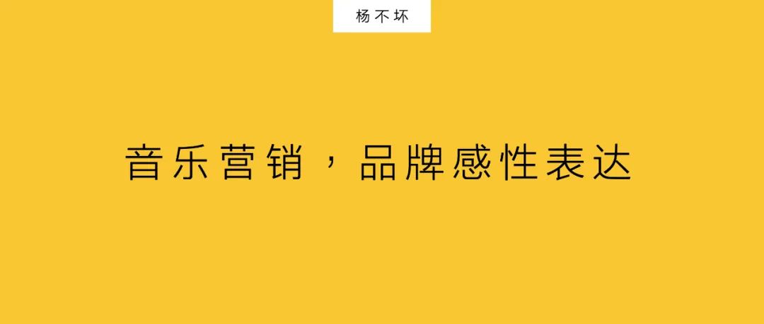 杨不坏：音乐营销，品牌感性表达