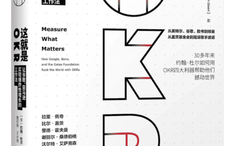OKR有四张刀——刀刀砍向组织中的顽疾