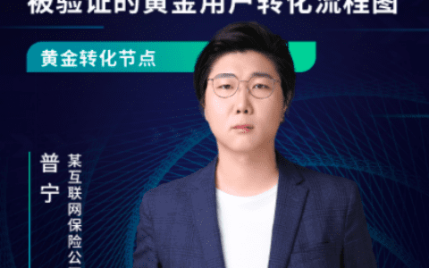 对话普宁：保险行业私域实战SOP，这是私域用户黄金运营周期｜见实