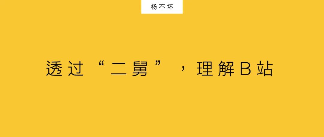 杨不坏：透过“二舅”，理解B站