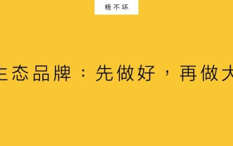 生态品牌：先做好，再做大｜杨不坏