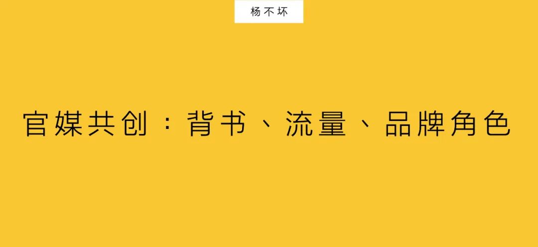 官媒共创：背书、流量、品牌角色｜杨不坏