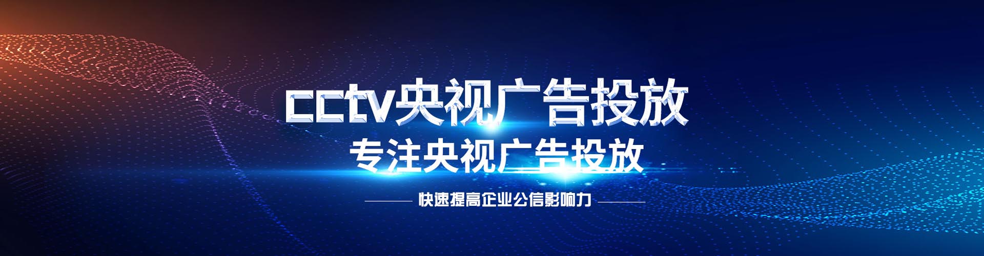 CCTV央视广告代理投放