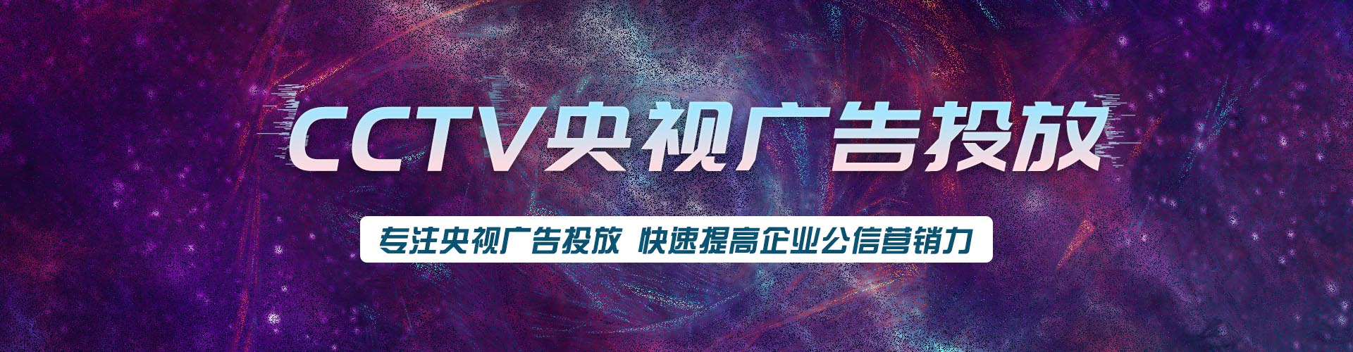 央视广告代理——央视广告代理公司