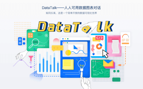 腾讯灯塔DataTalk——如同乐高，这是一个开放/自由的数据可视化世界