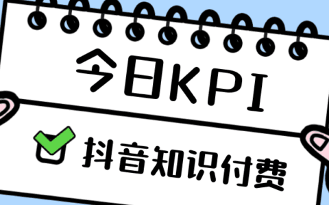 在抖音也能知识付费？别人都已经抢跑啦！