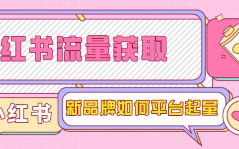 新品牌如何获取小红书流量?4招打破增长困局