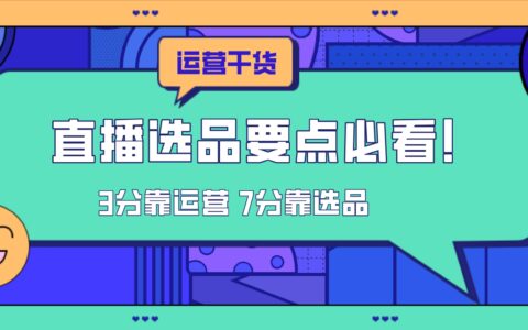 直播选品的3大要点，你还有哪个不知道？