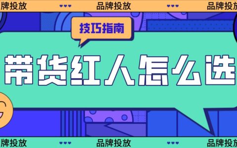 如何找到高质带货红人？4种方法精准匹配，新手必看！