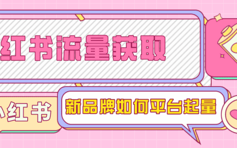 小红书投放保姆级教程，从0到1拆解投放逻辑