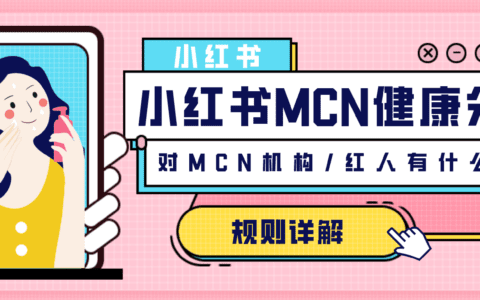 小红书上线MCN健康分，分数低于40红人可以单方面解约！？