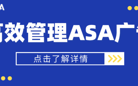 如何才能更高效地管理你的 ASA 广告？