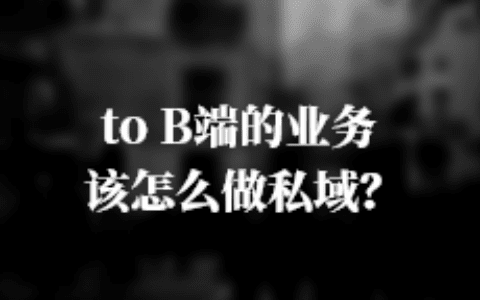 B端业务该怎么做私域？