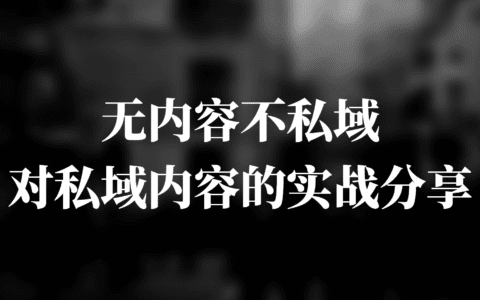 无内容不私域，对私域内容的实战分享