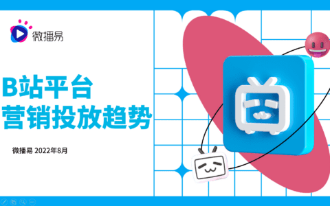 微播易平台玩法 | 从年轻到粘性，从圈层到长效：品牌如何在B站文化下渐入营销佳境？
