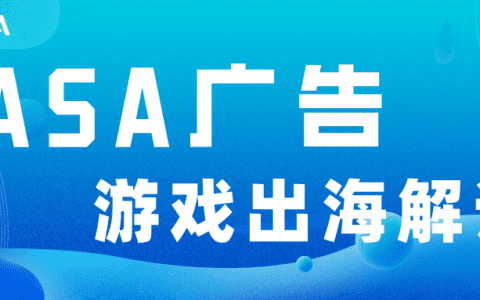 ASA广告游戏出海市场解读与案例分享