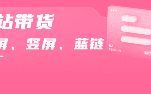 B站蓝链带货有多好用？短视频恰饭增长600w播放！